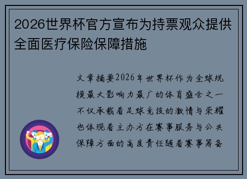 2026世界杯官方宣布为持票观众提供全面医疗保险保障措施