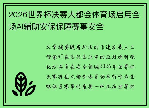 2026世界杯决赛大都会体育场启用全场AI辅助安保保障赛事安全