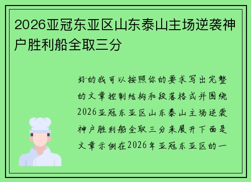 2026亚冠东亚区山东泰山主场逆袭神户胜利船全取三分