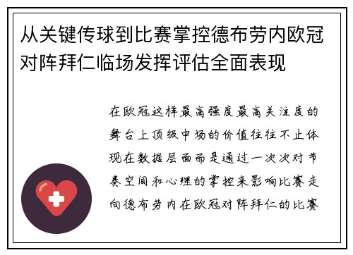 从关键传球到比赛掌控德布劳内欧冠对阵拜仁临场发挥评估全面表现