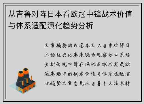 从吉鲁对阵日本看欧冠中锋战术价值与体系适配演化趋势分析