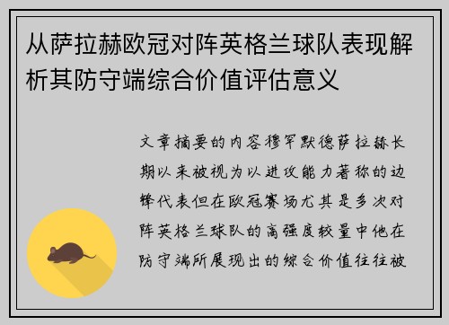 从萨拉赫欧冠对阵英格兰球队表现解析其防守端综合价值评估意义
