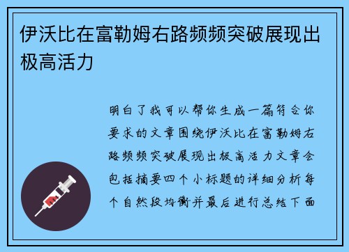 伊沃比在富勒姆右路频频突破展现出极高活力