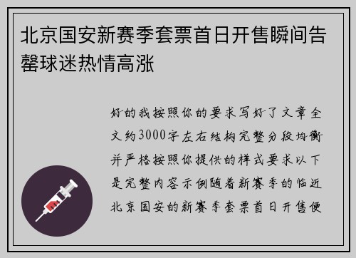 北京国安新赛季套票首日开售瞬间告罄球迷热情高涨