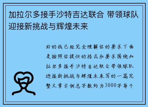 加拉尔多接手沙特吉达联合 带领球队迎接新挑战与辉煌未来