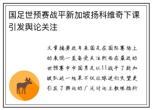 国足世预赛战平新加坡扬科维奇下课引发舆论关注