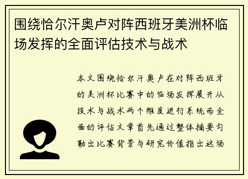 围绕恰尔汗奥卢对阵西班牙美洲杯临场发挥的全面评估技术与战术
