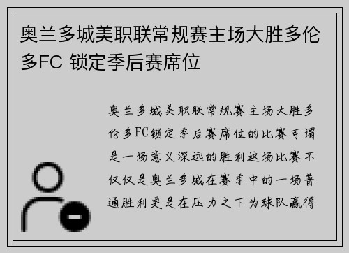 奥兰多城美职联常规赛主场大胜多伦多FC 锁定季后赛席位