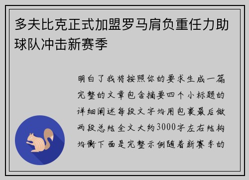 多夫比克正式加盟罗马肩负重任力助球队冲击新赛季