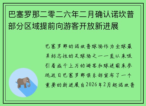 巴塞罗那二零二六年二月确认诺坎普部分区域提前向游客开放新进展
