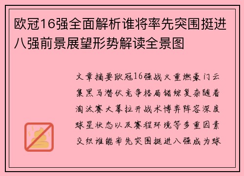 欧冠16强全面解析谁将率先突围挺进八强前景展望形势解读全景图