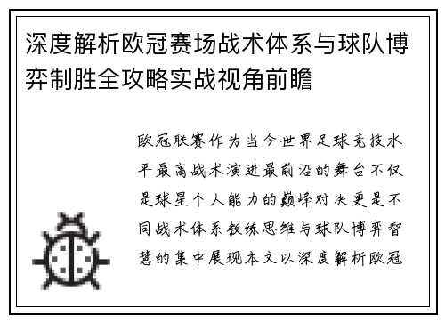 深度解析欧冠赛场战术体系与球队博弈制胜全攻略实战视角前瞻