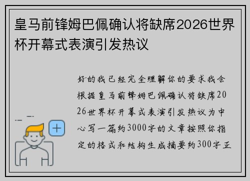 皇马前锋姆巴佩确认将缺席2026世界杯开幕式表演引发热议