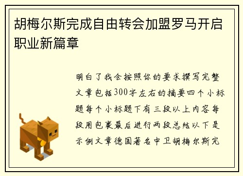 胡梅尔斯完成自由转会加盟罗马开启职业新篇章