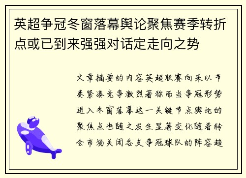 英超争冠冬窗落幕舆论聚焦赛季转折点或已到来强强对话定走向之势