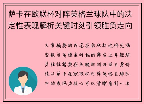 萨卡在欧联杯对阵英格兰球队中的决定性表现解析关键时刻引领胜负走向