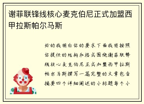 谢菲联锋线核心麦克伯尼正式加盟西甲拉斯帕尔马斯