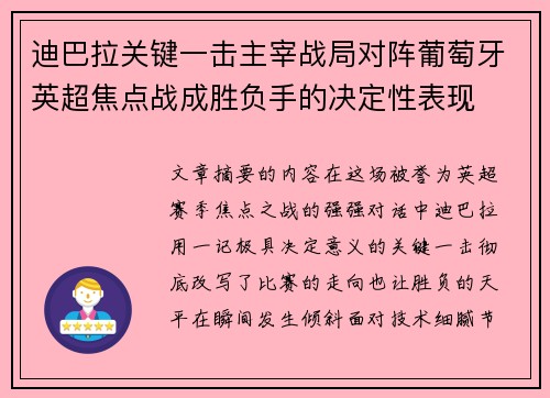 迪巴拉关键一击主宰战局对阵葡萄牙英超焦点战成胜负手的决定性表现