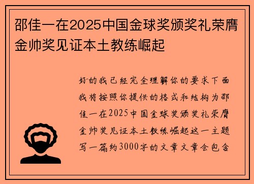 邵佳一在2025中国金球奖颁奖礼荣膺金帅奖见证本土教练崛起