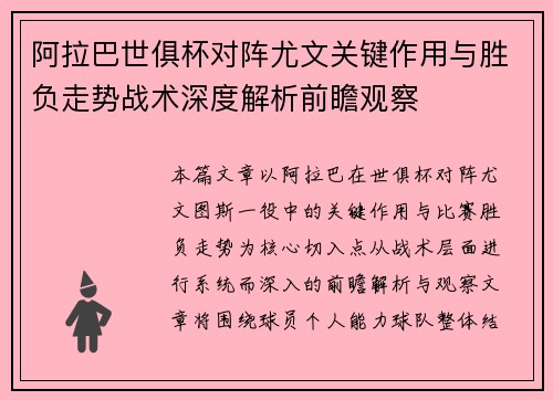 阿拉巴世俱杯对阵尤文关键作用与胜负走势战术深度解析前瞻观察