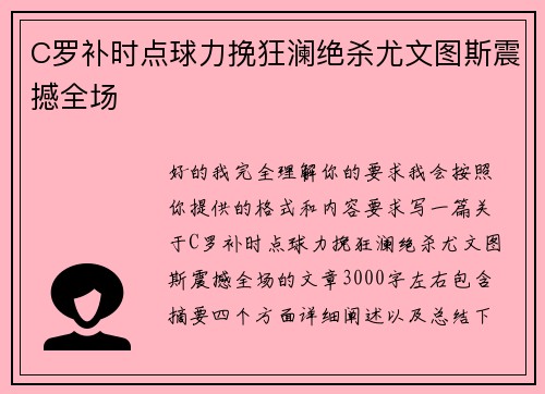 C罗补时点球力挽狂澜绝杀尤文图斯震撼全场