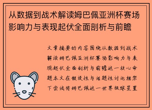 从数据到战术解读姆巴佩亚洲杯赛场影响力与表现起伏全面剖析与前瞻