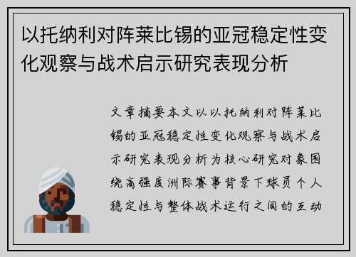 以托纳利对阵莱比锡的亚冠稳定性变化观察与战术启示研究表现分析