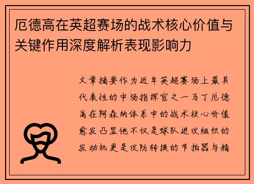 厄德高在英超赛场的战术核心价值与关键作用深度解析表现影响力