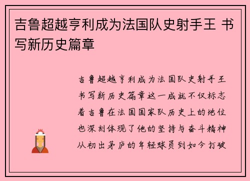 吉鲁超越亨利成为法国队史射手王 书写新历史篇章