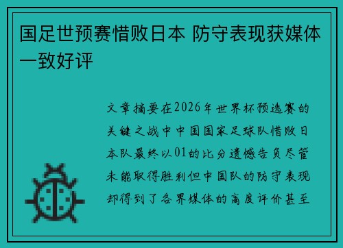 国足世预赛惜败日本 防守表现获媒体一致好评