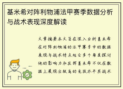 基米希对阵利物浦法甲赛季数据分析与战术表现深度解读